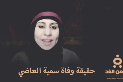 وفاة سمية العاضي