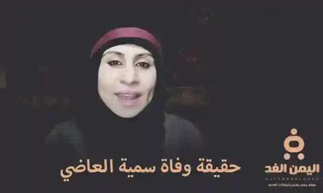 وفاة سمية العاضي في السجن اين هي الأن