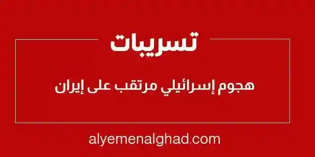 موعد : متى هجوم إسرائيل على إيران تسريبات أمريكية