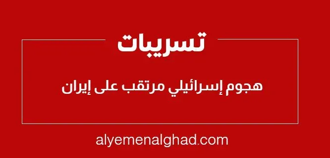موعد : متى هجوم إسرائيل على إيران تسريبات أمريكية