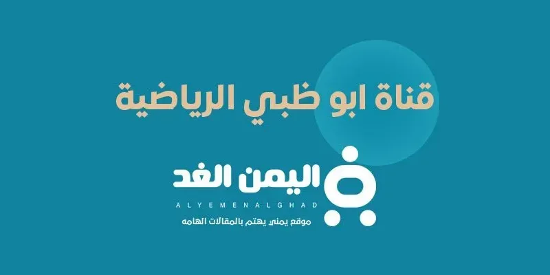 تردد قناة أبوظبي الرياضية 2026 على النايل سات