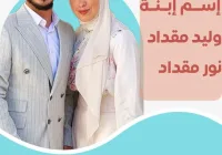 ماهو إسم إبنة وليد مقداد ونور مقداد بعد نشر صور حمل نور