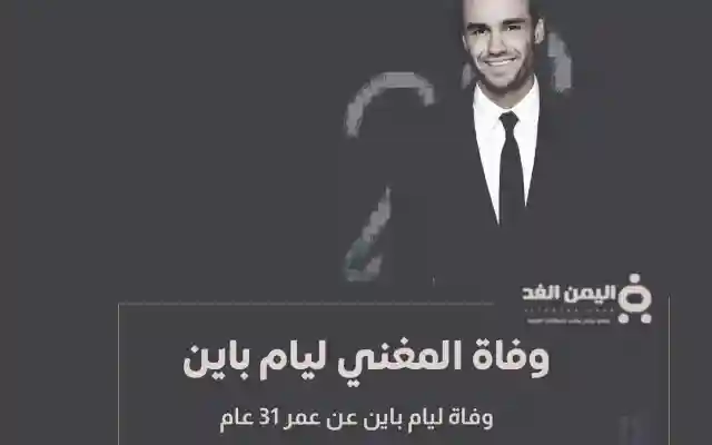 إنتحار او وفاة ليام باين عضو فرقة وان دايركشن عن عمر 31 سنة