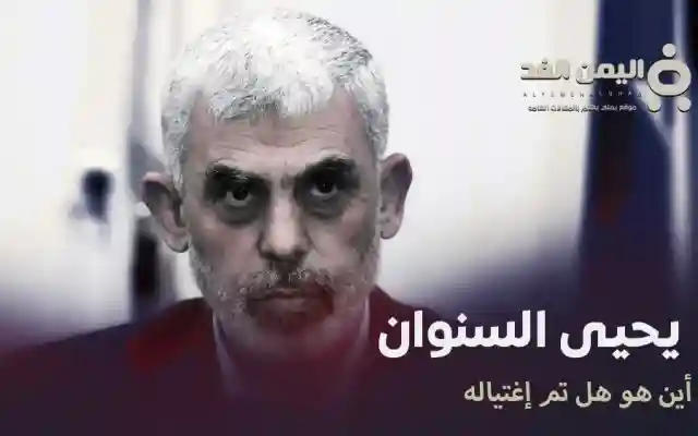 من هو يحيى السنوار وماهي حقيقة مقتل يحيى السنوار وفاته