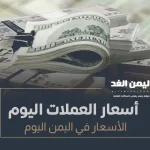 أسعار الصرف اليوم في اليمن