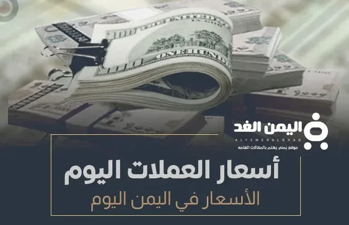 أسعار الصرف اليوم في اليمن