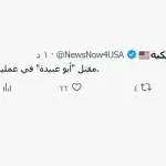 مقتل ابو عبيدة : صفحة عبر موقع اكس تؤكد