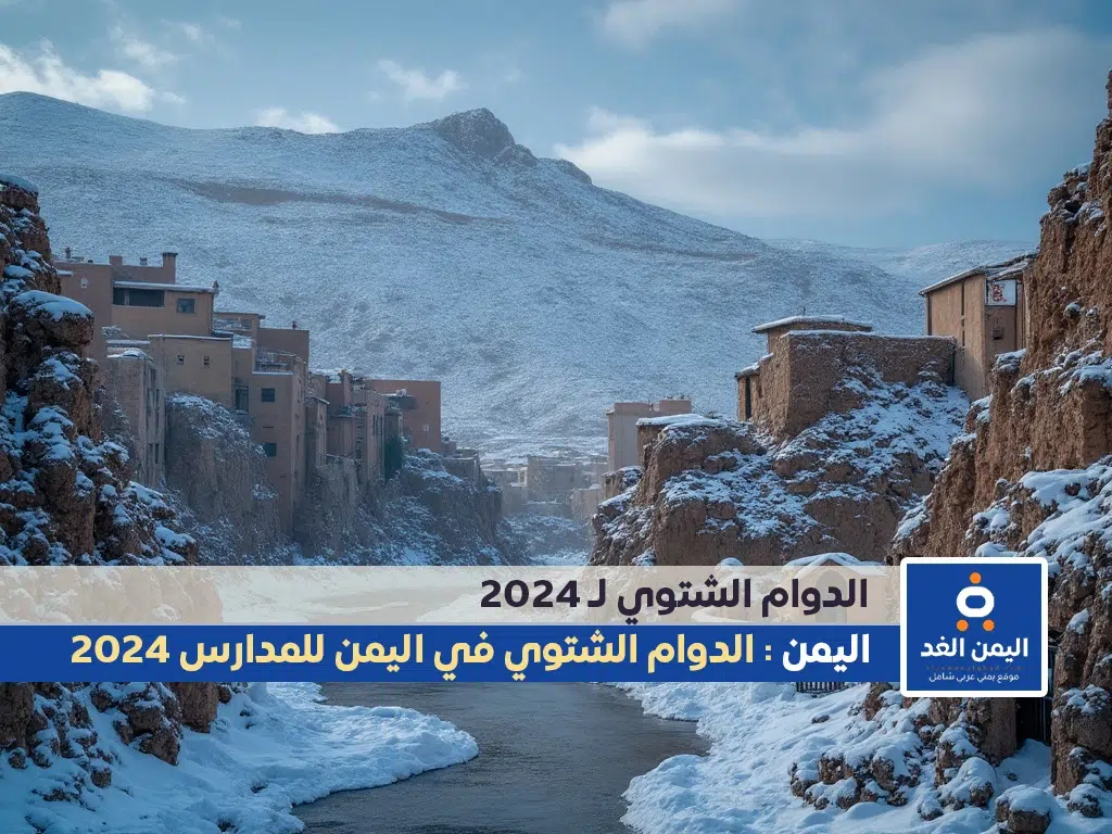 الدوام الشتوي للمدارس في اليمن صنعاء ومحافظاتها 2024 الدوام الشتوي للمدارس في اليمن صنعاء ومحافظاتها 2024