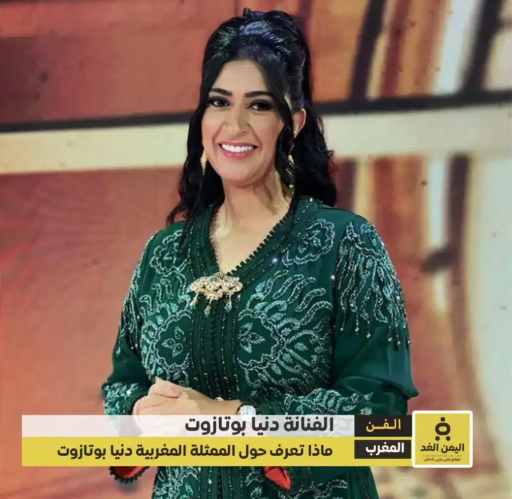 من هي دنيا بوتازوت عمرها زوجها والسيرة الذاتية دنيا بو طازوت وفاة