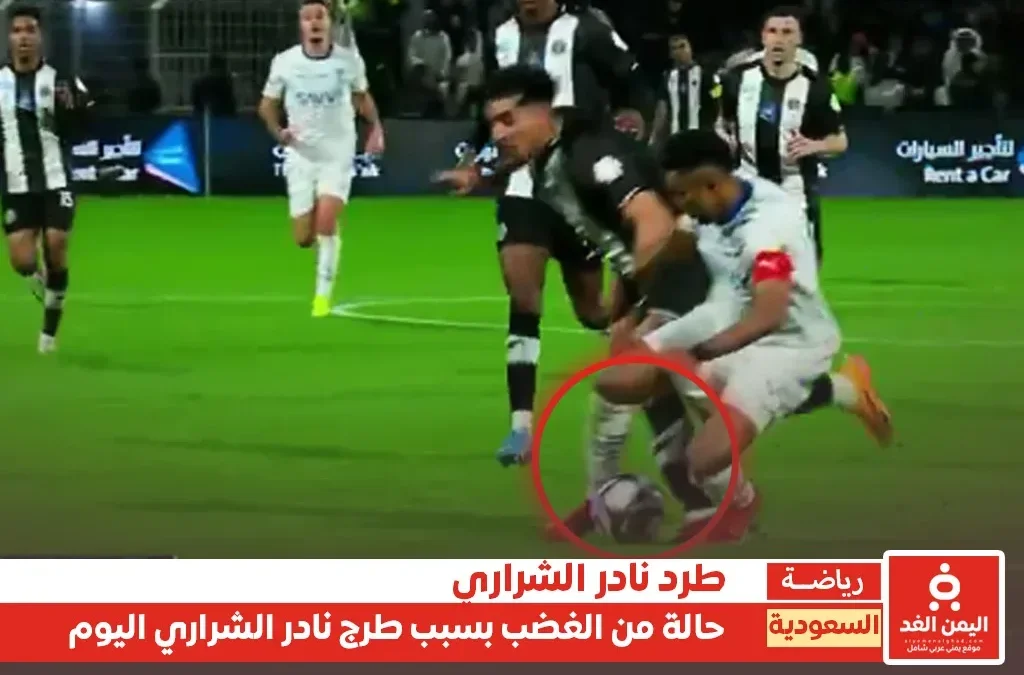بعد طرد نادر الشراري من مباراة الشباب والهلال اليوم حالة من الغضب