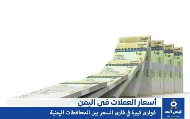 أسعار الصرف في اليمن 4-11-2024 سعر العملات الريال السعودي الدولار صنعاء و عدن