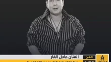سبب وفاة الفنان عادل الفار وأبرز محطات حياته كم عمره من هي زوجته