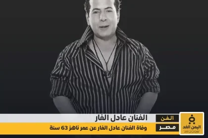 سبب وفاة الفنان عادل الفار وأبرز محطات حياته كم عمره من هي زوجته