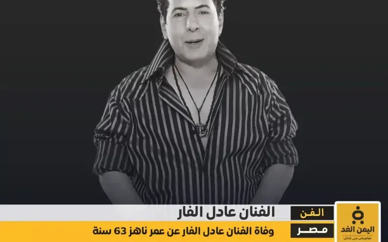 سبب وفاة الفنان عادل الفار وأبرز محطات حياته كم عمره من هي زوجته