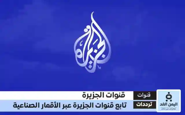 مباشر تردد قناة الجزيرة الإخبارية وقناة الجزيرة الثقافية وقناة الجزيرة مباشر قنوات الجزيرة 2026