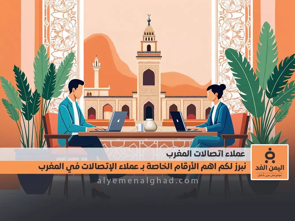 ماهي أرقام التواصل الخاصة بخدمة عملاء اتصالات المغرب