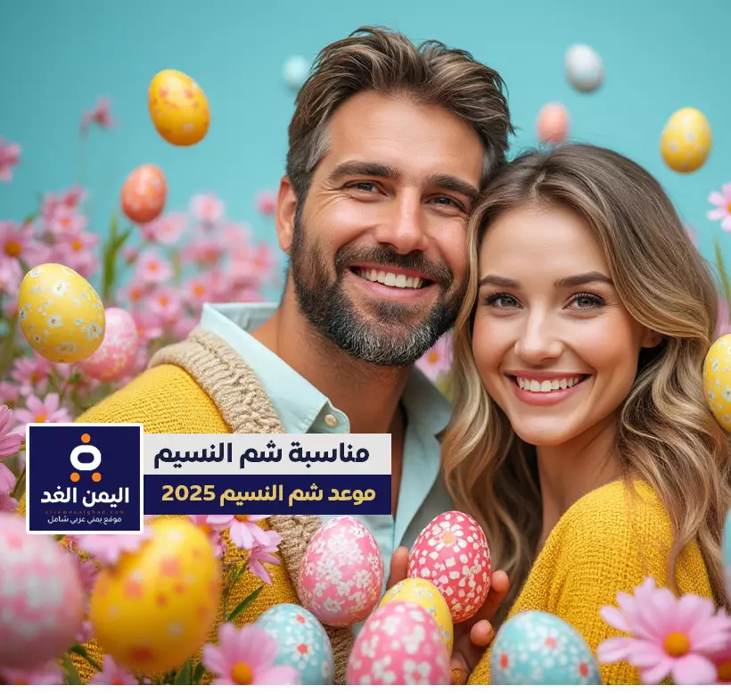 موعد شم النسيم 2025 احتفال مصر بقدوم الربيع وتاريخ يمتد لأكثر من 4500 عام