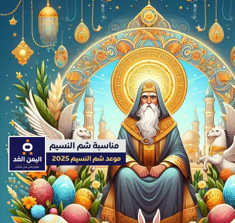 موعد شم النسيم موعد شم النسيم 2025 احتفال مصر بقدوم الربيع وتاريخ يمتد لأكثر من 4500 عام