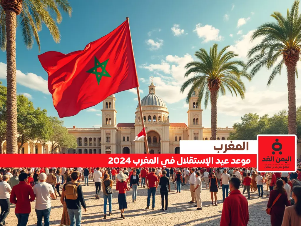 موعد عيد الاستقلال في المغرب 2024 مع متى إجازة عيد الإستقلال موعد عيد الاستقلال في المغرب 2024 مع متى إجازة عيد الإستقلال