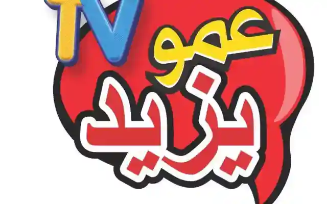 تردد قناة عمو يزيد الجديد للأطفال على النايل سات 2024
