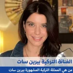 من هي بيرين سات؟