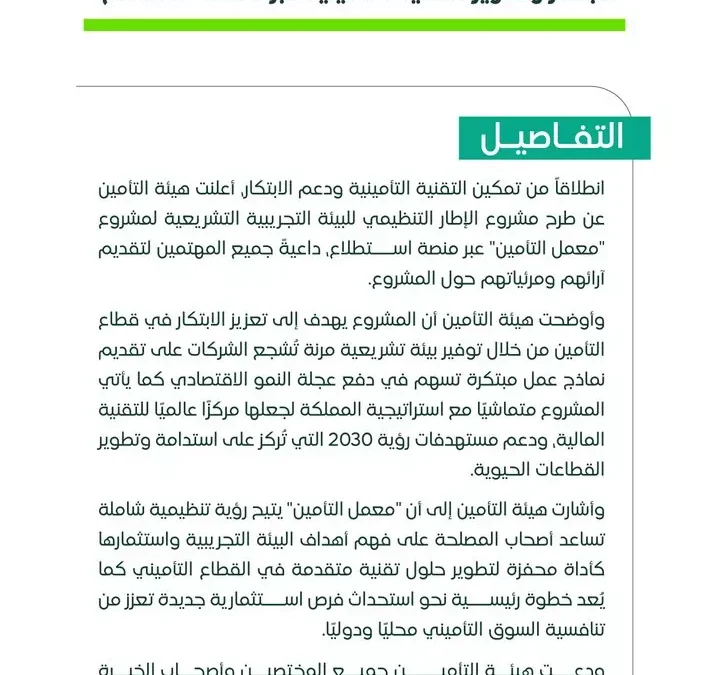 هيئة التأمين تطلق مشروع معمل التأمين