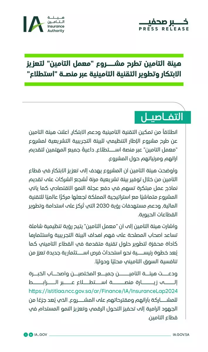هيئة التأمين تطلق مشروع معمل التأمين هيئة التأمين تطلق مشروع معمل التأمين
