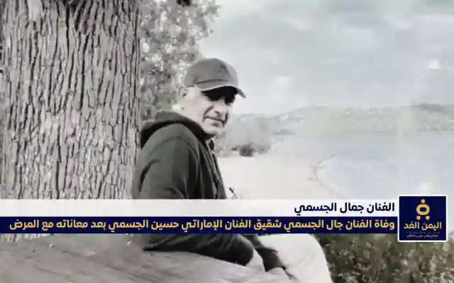 سبب وفاة الفنان جمال الجسمي شقيق حسين الجسمي