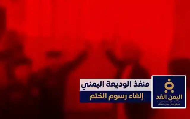 إلغاء رسوم ختم الجوازات في منفذ الوديعة خطوة لتحسين الإجراءات وتخفيف الأعباء