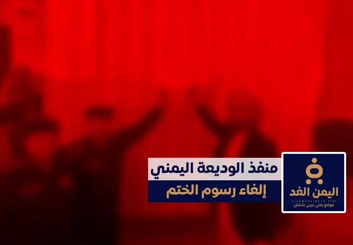 إلغاء رسوم ختم الجوازات في منفذ الوديعة خطوة لتحسين الإجراءات وتخفيف الأعباء