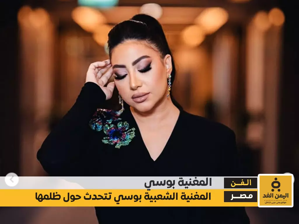 بوسي تبكي تعرف على سبب بكاءها وحديثها أنها لا تقل عن شيرين وكذلك أنغام بوسي تبكي تعرف على سبب بكاءها وحديثها أنها لا تقل عن شيرين وكذلك أنغام