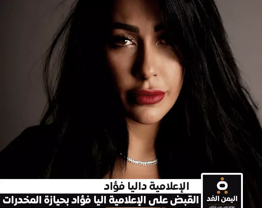 سبب القبض على الإعلامية داليا فؤاد