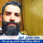 عماد فاضل أمهز