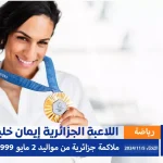 اللاعبة إيمان خليف