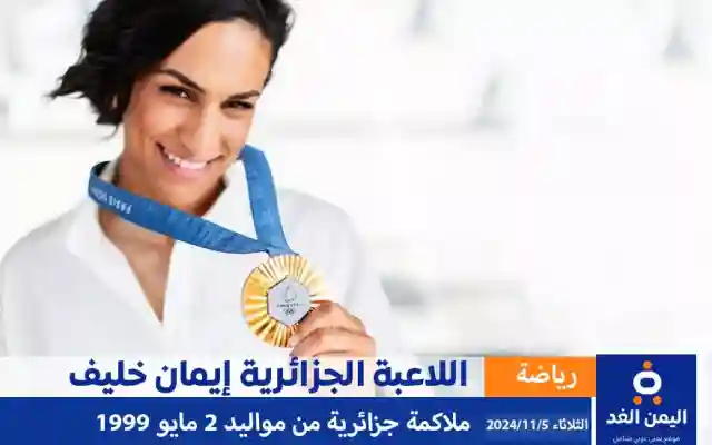 من هي إيمان خليف اللاعبة الجزائرية وكم عمرها