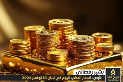 أسعار الذهب اليوم في الأردن 16-11-2024