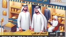 أسعار الذهب اليوم في الإمارات 18-11-2024 | سعر الجرام الذهب عيار 21
