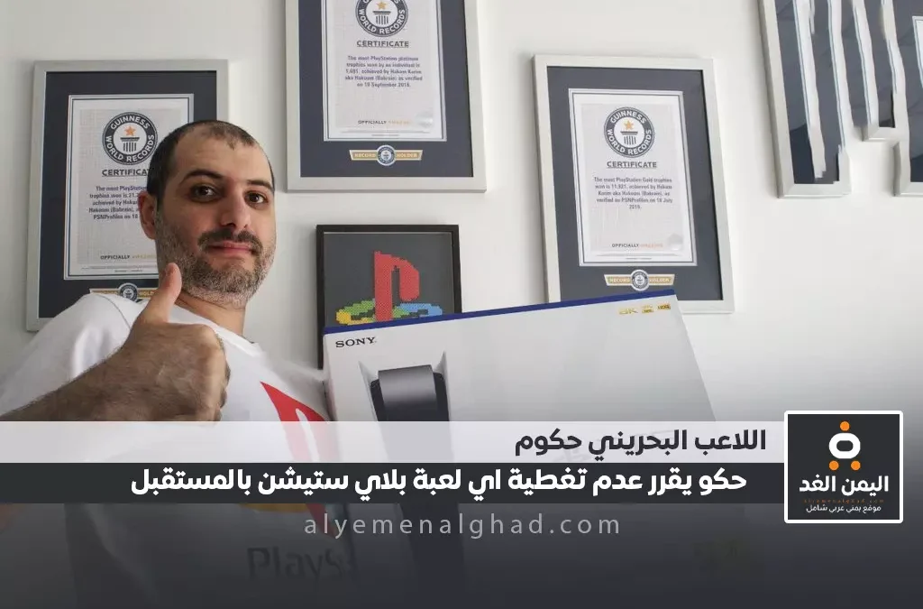 حكوم يعلن إعتزاله البلاستيشن 