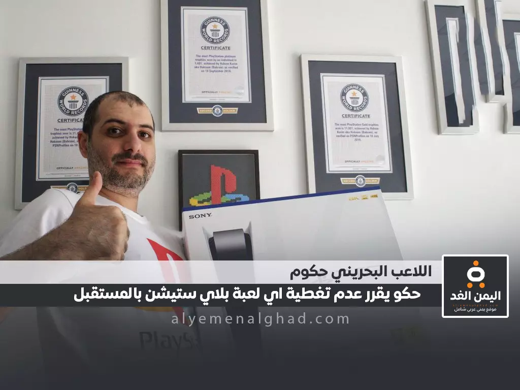 اللاعب البحريني حكوم يعلن إعتزاله البلاستيشن فما هو السبب اللاعب البحريني حكوم يعلن إعتزاله البلاستيشن فما هو السبب