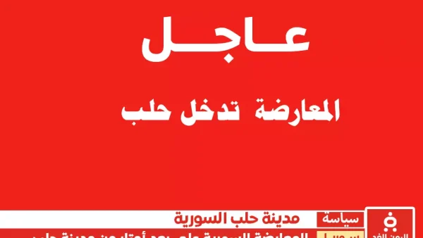 المعارضة السورية تقترب من مدينة حلب