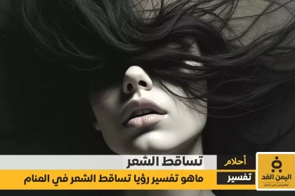 تفسير حلم تساقط الشعر للعزباء والمتزوجة والمطلقة