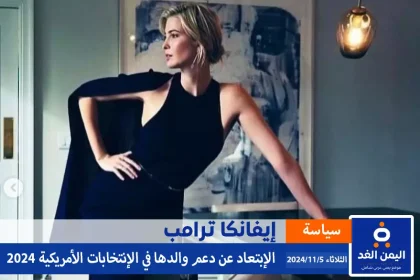 ماهو سبب عدم دعم إيفانكا ترامب لوالدها في الإنتخابات الأمريكية