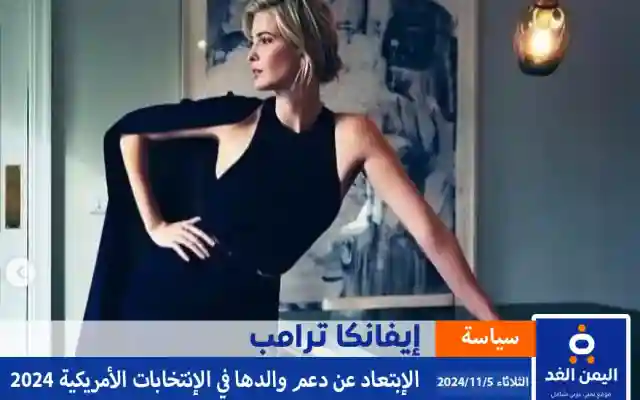 ماهو سبب عدم دعم إيفانكا ترامب لوالدها في الإنتخابات الأمريكية 2024 انستقرام اكس تويتر