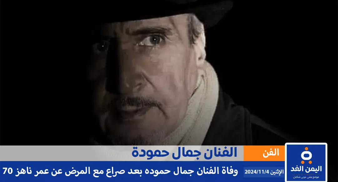 سبب وفاة الفنان جمال حمودة والتعرف على من هو جمال حمودة سبب وفاة الفنان جمال حمودة والتعرف على من هو جمال حمودة Jamal Hamouda