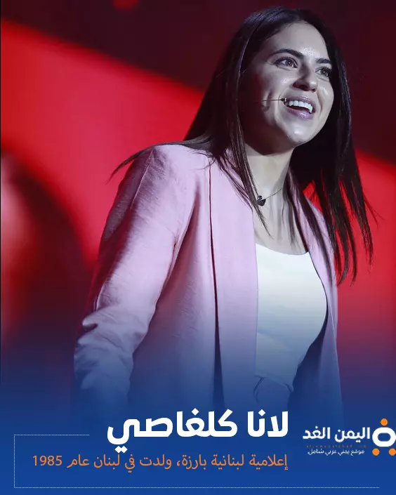 لانا كلغاصي السيرة الذاتية من هي لانا كلغاصي