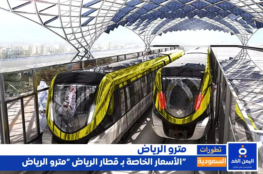 أسعار تذاكر مترو الرياض