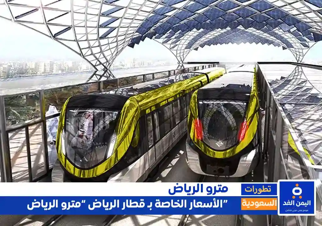 أسعار تذاكر مترو الرياض الجديدة كم سعر قطار الرياض 1446