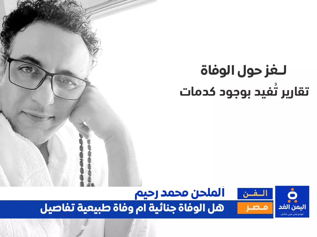سبب وفاة الملحن المصري محمد رحيم شبهة جنائية أم وفاة طبيعية؟ وفاة الملحن المصري محمد رحيم
