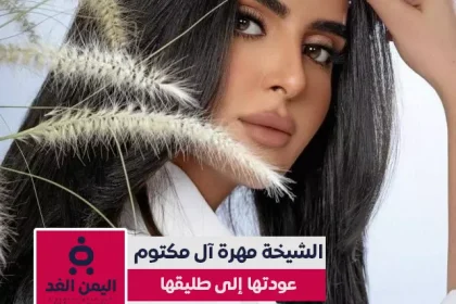 الشيخة مهرة بنت محمد بن راشد آل مكتوم تعود إلى الشيخ مانع بن محمد آل مكتوم