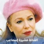 الفنانة مشيرة إسماعيل